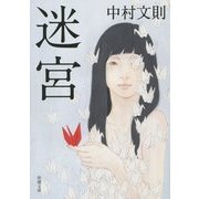 迷宮(新潮文庫) [文庫]