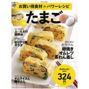 お買い得食材deパワーレシピ vol.17　たまご [ムックその他]