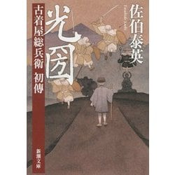 光圀―古着屋総兵衛 初傳(新潮文庫) [文庫]