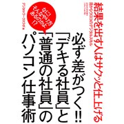 必ず差がつく！！ 「デキる社員」と「普通の社員」のパソコン仕事術 [ムックその他]