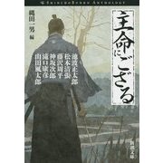 主命にござる(新潮文庫) [文庫]