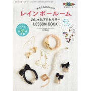 レインボールーム おしゃれアクセサリー LESSON BOOK [ムックその他]