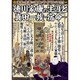 徳川家康の生涯と真田一族 宿命 [ムックその他]