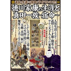 徳川家康の生涯と真田一族 宿命 [ムックその他]