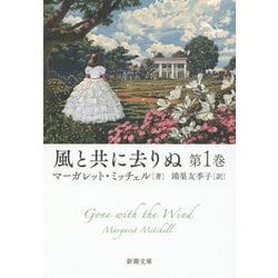 風と共に去りぬ〈第1巻〉(新潮文庫) [文庫]