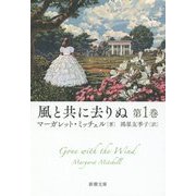 風と共に去りぬ〈第1巻〉(新潮文庫) [文庫]