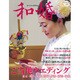 和婚　2015 秋号 [ムックその他]