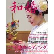 和婚　2015 秋号 [ムックその他]