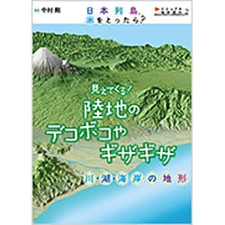 ヨドバシ Com 見えてくる 陸地のデコボコやギザギザ 川 湖 海岸の地形 日本列島 水をとったら ビジュアル地形案内 2 絵本 通販 全品無料配達