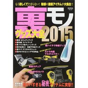 裏モノグッズ大全 2015 [ムックその他]
