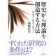 歴史から理論を創造する方法―社会科学と歴史学を統合する [単行本]