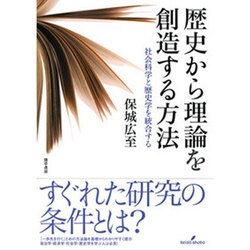 歴史から理論を創造する方法―社会科学と歴史学を統合する [単行本]