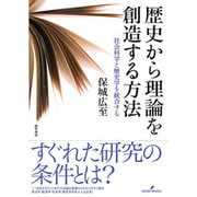 歴史から理論を創造する方法―社会科学と歴史学を統合する [単行本]