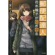 郵便配達人 花木瞳子が仰ぎ見る(TO文庫) [文庫]