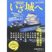 いざ城へ 厳選50名城と城下町歩き [ムックその他]