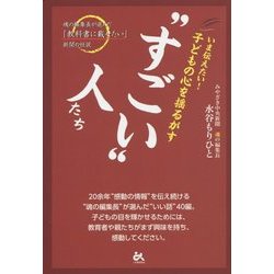 いま伝えたい!子どもの心を揺るがす"すごい"人たち [単行本]