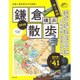 歩く地図 鎌倉・横浜散歩 2016 [ムックその他]