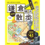 歩く地図 鎌倉・横浜散歩 2016 [ムックその他]