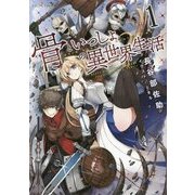 骨といっしょの異世界生活〈1〉(GC NOVELS) [単行本]
