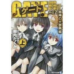 ゲート―自衛隊 彼の地にて、斯く戦えり〈外伝2〉黒神の大祭典編〈上〉(アルファライト文庫) [文庫]