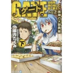 ゲート―自衛隊 彼の地にて、斯く戦えり〈外伝2〉黒神の大祭典編〈下〉(アルファライト文庫) [文庫]