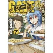 ゲート―自衛隊 彼の地にて、斯く戦えり〈外伝2〉黒神の大祭典編〈下〉(アルファライト文庫) [文庫]