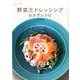 食べる野菜生ドレッシングおかずレシピ [単行本]