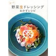 食べる野菜生ドレッシングおかずレシピ [単行本]