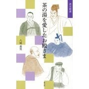茶の湯を愛したお殿さま(淡交新書) [単行本]
