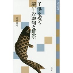 子供を祝う 端午の節句と雛祭(淡交新書) [単行本]