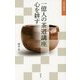 一億人の茶道講座 心を耕す(淡交新書) [単行本]