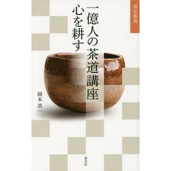 一億人の茶道講座 心を耕す(淡交新書) [単行本]