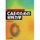 強度検討のミスをなくすCAEのための材料力学 [単行本]