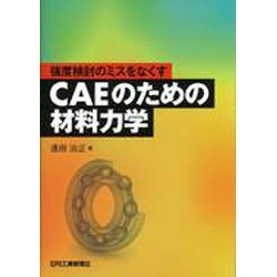 強度検討のミスをなくすCAEのための材料力学 [単行本]