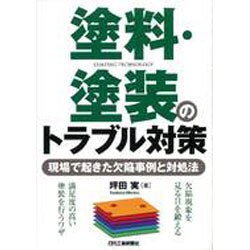 ヨドバシ.com - 塗料・塗装のトラブル対策―現場で起きた欠陥事例