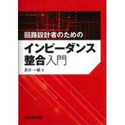 回路設計者のためのインピーダンス整合入門 [単行本]