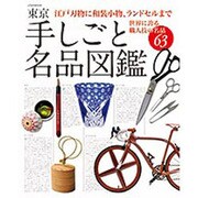 東京 手しごと名品図鑑 [ムックその他]