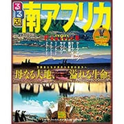 るるぶ南アフリカ [ムックその他]