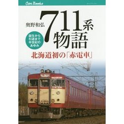 711系物語―北海道初の「赤電車」誕生から引退まで半世紀のあゆみ(キャンブックス) [単行本]