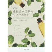 化粧品成分検定公式テキスト [単行本]