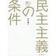 民主主義の条件―大人が学んでおきたい政治のしくみ基礎のキソ [単行本]