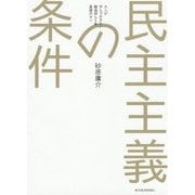 民主主義の条件―大人が学んでおきたい政治のしくみ基礎のキソ [単行本]