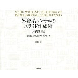 外資系コンサルのスライド作成術「作例集」―実例から学ぶリアルテクニック [単行本]
