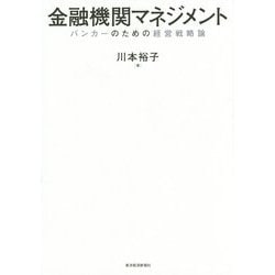 金融機関マネジメント―バンカーのための経営戦略論 [単行本]