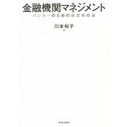 金融機関マネジメント―バンカーのための経営戦略論 [単行本]