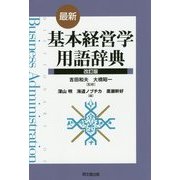 最新 基本経営学用語辞典 改訂版 [単行本]