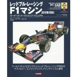 レッドブル・レーシングF1マシン2010年(RB6)―オーナーズ・ワークショップ・マニュアル [単行本]