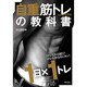 自重筋トレの教科書―1日×1トレ [単行本]