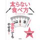 太らない食べ方―運動0でもやせる! [単行本]
