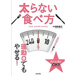 太らない食べ方―運動0でもやせる! [単行本]